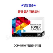 DCP-1510 재생토너 검정