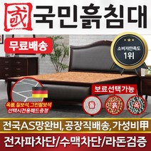 국민흙침대 더블 2인용 퀸흙침대 Q레트로, 맥반석