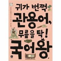 이노플리아 귀가 번쩍 관용어 무릎을 탁 국어왕 12 국어왕, One color | One Size@1