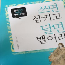 달면 삼키고 쓰면 뱉어라/노학자 .이젤.2008