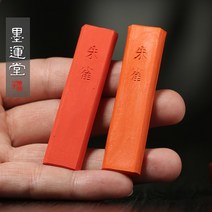 적단 주사먹 빨간색 서예 주묵 붓 천연 서예용품
