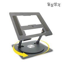 [일상생각] 프리미엄 360도 회전 높이 각도 조절 노트북 거치대, 스페이스 그레이