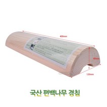 pdg# 국산 편백나무 경침 40×12폭 중형 왕경침 경침운동 경침사용법 목 베개, 상품선택