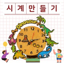 어린이 무소음 시계 만들기 세트 DIY 재료 꾸미기 키트 공예 미술 교육용 과학 수학 교구 연필꽂이, 시계DIY(공룡)