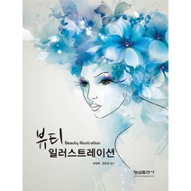 뷰티 일러스트레이션, 형설출판사, 허정록,정은영 공저