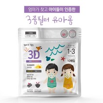 [S]엄마가 찾는 그 3D 입체 마스크 1~3세용 (10매입)