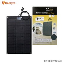 플렉시블 솔라 패널 50W/태양전지/자연에너지/태양광, +A+본상품선택||