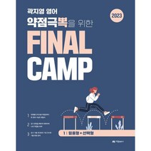 2023 곽지영 영어 약점극뽁을 위한 FINAL CAMP 1 밑줄형+선택형, 아람출판사