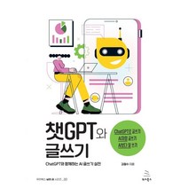 챗GPT와 글쓰기:ChatGPT와 함께하는 AI 글쓰기 실전, 위키북스