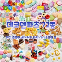 [당일출고] 반달이네집 데코덴파츠 72종 DIY 만들기 공예 재료, 1.기본m-15개