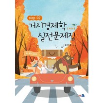 거시경제학 실전문제집 Step 2, 김진욱(저),네오시스,(역)네오시스,(그림)네오시스, 네오시스