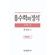 기본 수학의 정석-수학 2(2019년도 고등학교 2학년용), 성지출판