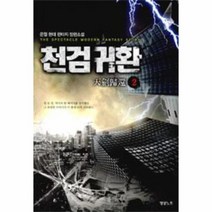 웅진북센 천검귀환 2