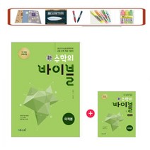 이투스 신 수학의 바이블 고등 _ 미적분 풀이집 세트 (2022) 2015개정(사은품증정), 바이블 미적분+ 바이블 미적분풀이집 세트, 수학영역