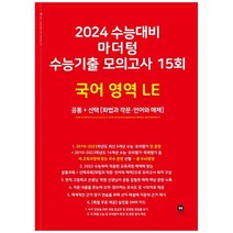 [마더텅] 마더텅 수능기출 모의고사 15회 국어 영역 LE 화법과 작문언어와 매체 2023 2024 수, 없음, 국어영역