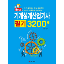 2019 기계설계산업기사 필기 3200제 스프링제본 2권 (교환&반품불가)
