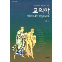 교의학:조직신학의 독보적인 고전, 신앙과지성사