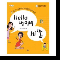Hello 베이비 Hi 맘