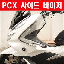 PCX(18년이후) 사이드바이저 P6142, 스모그