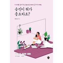 승진이 뭐가 중요하죠? : 이 시대를 살아가는 밀레니얼 세대의 5가지 키워드, 잇첼(Itzel) (지은이), 시대인