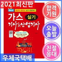 Best 가스기사 & 산업기사 실기(2021):필답형 동영상 실기시험 대비, 일진사