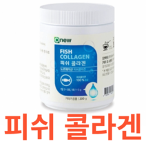 오뉴 피쉬 콜라겐 노르웨이산 건강 피부 관리 기능식품 탄력 건조함 저분자 대구껍질 분말 타입 요거트 토핑 샐러드 보충 영양제 온가족 습관 간편 생기 200g 흡수, 200gX5개