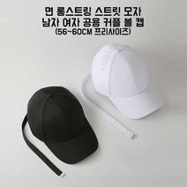 베이직 무지 롱스트링 블랙 화이트 야구모자 남여공용 커플 볼 캡 모자