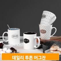 데일리 투톤 머그잔 머그컵 홈카페 사무실 카페 커피잔 컵 손잡이 도자기, 다크브라운