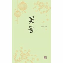 웅진북센 꽃등 박무릇 시집, One color | One Size@1