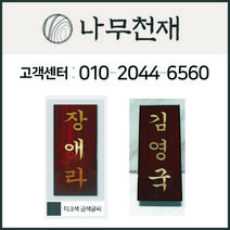 나무천재 sbm-10 / (9cmx21cmx2.5cm) 티크색(무늬목 특색) 호마이카문패