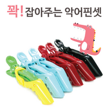 YG헤어핀셋/악어핀셋/티라노클립/미용핀/드라이핀/