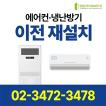 서울 경기 인천 에어컨 이전설치 & 재설치 벽걸이 스텐드 멀티형에어컨 냉방기 냉난방기 전문업체, 멀티(벽걸이+스탠드) 알루미늄배관