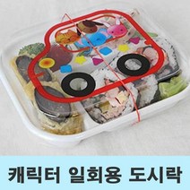 [KT알파쇼핑]남자 친구 생일 자동차 도시락 일회용 용기
