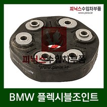 BMW 플렉시블조인트 [ 1시리즈 ( E81 E87 ) / X3 (E83 ) / 5시리즈 ( E60 ) / 7시리즈 ( E65 ) ]