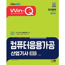 2023 윙크 컴퓨터응용가공산업기사 필기 단기합격 홍순규 시대고시 9791138340427, 크리스탈링 2권(반품교환불가)