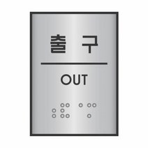 출구 J0207 세모네모 45x55표지판 명찰보관 POP 사무비품 문구사이트 경리용품 사무용품 문구류 문구도매 문구용품 출구 J0207 1개입 세모네모, 본상품