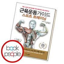 [북앤피플] 근육운동가이드 스포츠 트레이닝, 상세 설명 참조