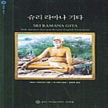 새책-스테이책터 [슈리 라마나 기타] 영혼의 소리 4-바가반 슈리 라마나 마하리쉬 지음, 슈리 라마나 기타