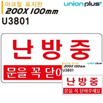 표지판 아크릴 난방중 200X100MM 미니현판 미니간판 안내판 소형간판 표시판 안내판 미니현판