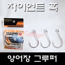 포토리아 자이언트훅 참치낚시 방어 부시리 낚시바늘