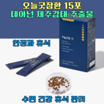 헬시트레인 오늘굿잠환 15포 테아닌 제주 감태 추출물 디에콜 감태환 감태정 세인트존스워트 타트체리 추출물 정 L테아닌 굿나잇감태 이노시톨 마음의 안정과 휴식 수면 건강 휴식 관리