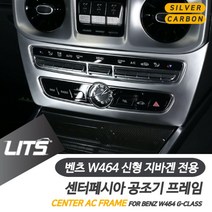 나elphm_벤츠 G바겐 신형 중앙 에어컨 공조기 프레임 몰딩 차량튜닝 용품 부품 실내 카본커버 자동 수입♥humpday, 카본, ♥humpday신형지바겐전용-19년이후, 신형지바겐전용-19년이후