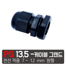 PG- 13.5 검정색 케이블그랜드 소켓 방수 PG 플라스틱 커넥터, PG- 13.5  검정