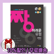 짱 어려운 유형 고등 수학 2 (아름다운샘/사은품/2022)