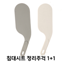 포임율영 침대시트 정리주걱 정리도구 1+1