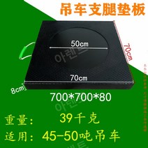 유압받침대 고무판 고임목 안전 발판 패드 항공발판, 블랙 700 X 700 X 80