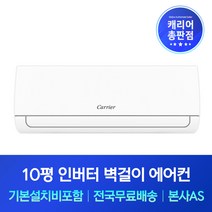 캐리어 10평 인버터 벽걸이에어컨 기본설치비포함 서산 당진 아산 천안 에어컨설치, 기본