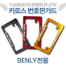 카로스 번호판가드 혼다 벤리110 BENLY 전용 알루미늄 번호판플레이트, 블랙
