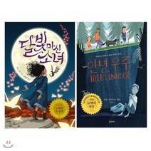 [전집] 달빛 마신 소녀 + 안녕 우주 전2권 세트(노트 증정), 밝은미래(전집)