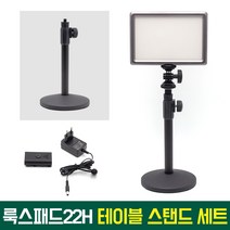 오토케 룩스패드22H 어댑터 테이블 스탠드 세트 룩스패드 맛집 룩테어 개인방송장비 1인방송 유튜브 유튜버, 룩테어 세트 + 배터리팩